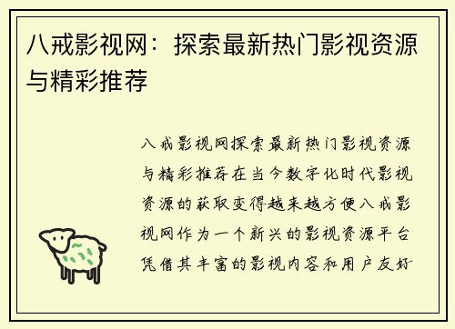 八戒影视网：探索最新热门影视资源与精彩推荐